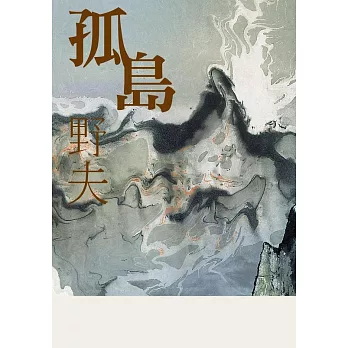 孤島 (電子書)