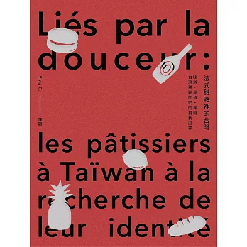 法式甜點裡的台灣：味道、風格、神髓，台灣甜點師們的自我追尋 (電子書)