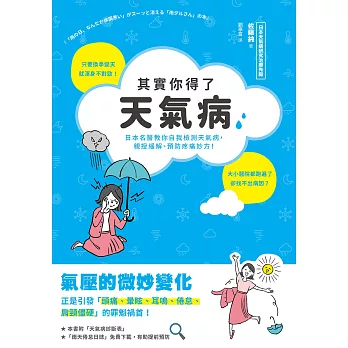 其實你得了天氣病：日本名醫教你自我檢測天氣病，親授緩解、預防疼痛妙方！ (電子書)