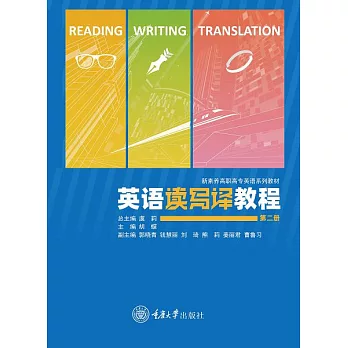 英語讀寫譯教程（第二冊） (電子書)