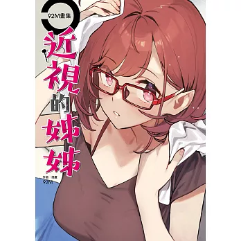 92M畫集 近視的姊姊 (電子書)