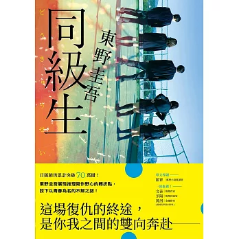 同級生【青春痛戀版】：東野圭吾展現推理寫作野心的轉折點，設下以青春為名的不解之謎！ (電子書)