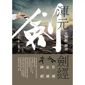 馬國興釋讀《渾元劍經》 (電子書)