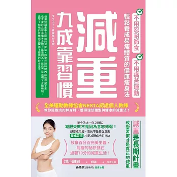 減重九成靠習慣：不用忍耐節食、不用痛苦運動、輕鬆養成易瘦體質的健康瘦身法 (電子書)