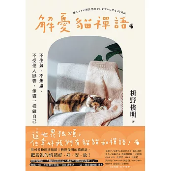 解憂貓禪語：不生氣、不焦慮、不受他人影響，像貓一樣做自己 (電子書)