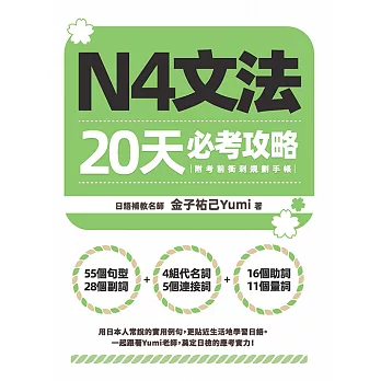 N4文法20天必考攻略（附考前衝刺規劃手帳） (電子書)