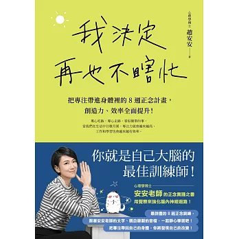 我決定再也不瞎忙：把專注帶進身體裡的8週正念計畫，創造力、效率全面提升！ (電子書)