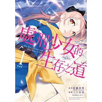 處刑少女的生存之道(01) (電子書)