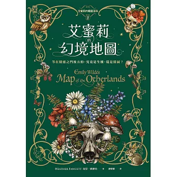 艾蜜莉的精靈百科【2】：幻境地圖 (電子書)