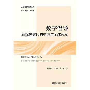 數字宣導：新媒體時代的中國與全球智庫 (電子書)