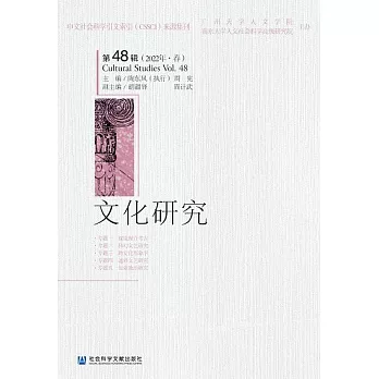 文化研究（第48輯）（2022年‧春） (電子書)