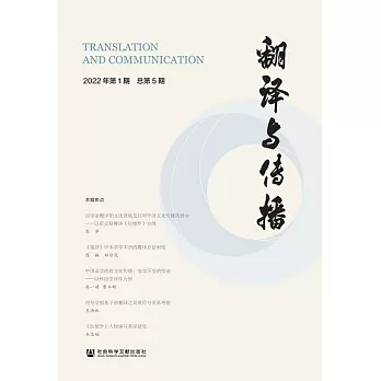 翻譯與傳播（2022年第1期．總第5期） (電子書)