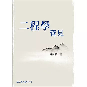 二程學管見 (電子書)