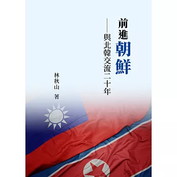 前進朝鮮——與北韓交流二十年 (電子書)