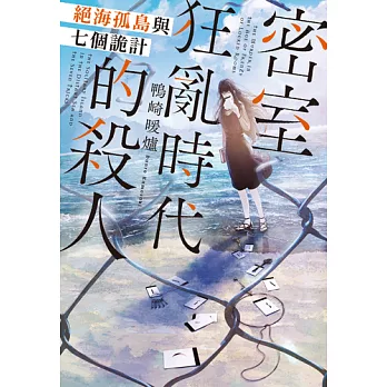 密室狂亂時代的殺人 絕海孤島與七個詭計 (電子書)