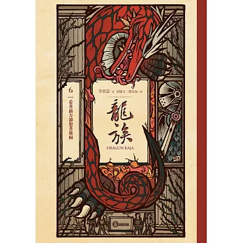 龍族6：看著前方卻想著後面（二十五周年紀念豪華復刻版） (電子書)