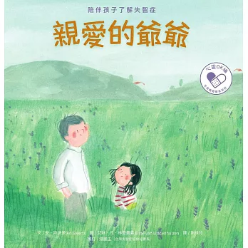 親愛的爺爺：陪伴孩子了解失智症 (電子書)