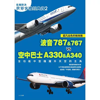 【名機對決 世界客機經典賽2】波音787&767 vs 空中巴士A330&A340：全功能中型機躍升天空的主角──世界飛機系列 (電子書)