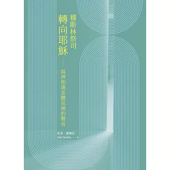 穆斯林祭司轉向耶穌 (電子書)