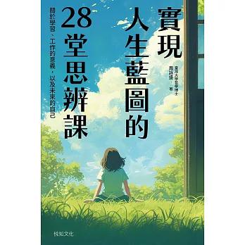 實現人生藍圖的28堂思辨課：關於學習、工作的意義，以及未來的自己【臺灣大學哲學系兒童哲學研發中心指定閱讀】 (電子書)