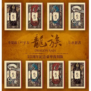 龍族1-8套書（二十五周年紀念豪華復刻版） (電子書)