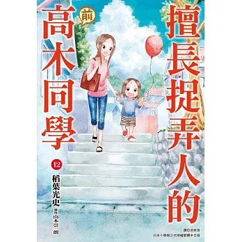 擅長捉弄人的(前)高木同學(12) (電子書)