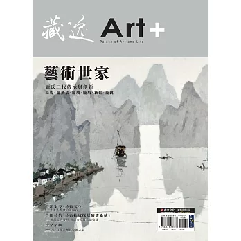 藏逸：藝術世家 (電子書)