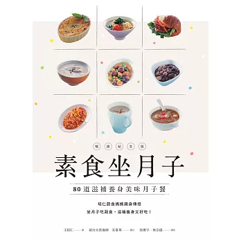 素食坐月子【暢銷紀念版】：80道滋補養身美味月子餐 (電子書)