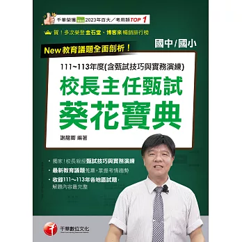 114年校長主任甄試葵花寶典:111~113年度試題解析(含甄試技巧與實務演練)[校長主任甄試] (電子書)