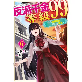 反派千金等級99～我是隱藏頭目但不是魔王～(06) (電子書)