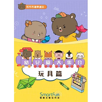 和布布邊學邊玩：幼兒園大集合－玩具篇(附音檔) (電子書)