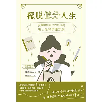 擺脫低分人生：從零開始到世界名校的東大生神奇筆記法 (電子書)