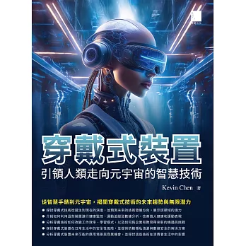 穿戴式裝置：引領人類走向元宇宙的智慧技術 (電子書)