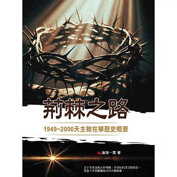 荊棘之路：1949~2000天主教在華歷史概要 (電子書)