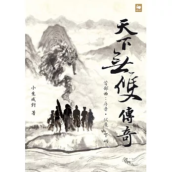 天下無雙傳奇首部曲：序章．伏魔（下冊） (電子書)