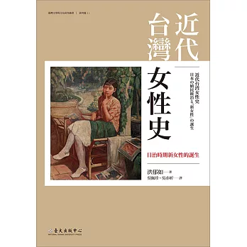 近代台灣女性史──日治時期新女性的誕生 (電子書)