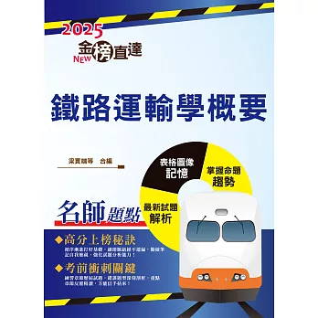 2025年國營臺鐵「金榜直達」【鐵路運輸學概要】（重點精華濃縮攻略‧歷屆試題完整精析）(5版) (電子書)