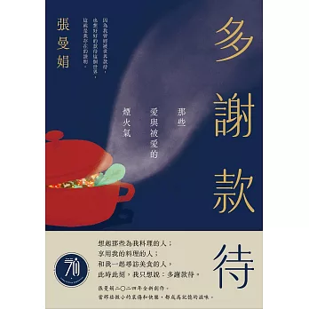 多謝款待：那些愛與被愛的煙火氣 (電子書)