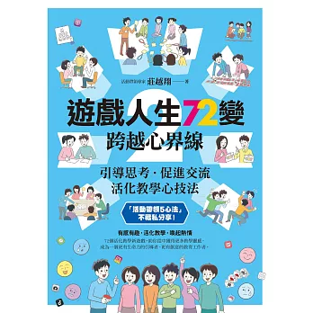 遊戲人生72變 2：跨越心界線──引導思考‧促進交流，活化教學心技法 (電子書)