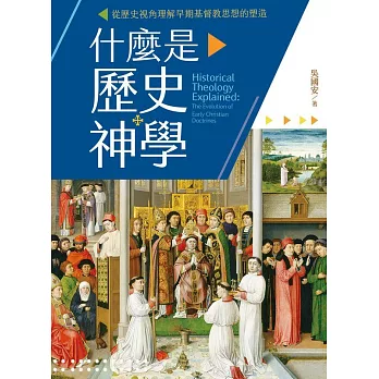 什麼是歷史神學：從歷史視角理解早期基督教思想的塑造 (電子書)