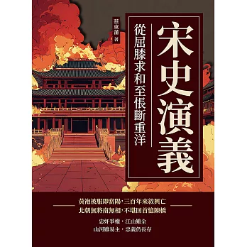 宋史演義──從屈膝求和至悵斷重洋 (電子書)