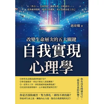 自我實現心理學，改變生命層次的五大關鍵：三性合一、自我界限、關係本質、目標牽引……從焦慮到覺醒，理清自我關係，真正認識並愛上自己 (電子書)