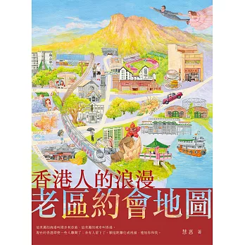 香港人的浪漫老區約會地圖 (電子書)