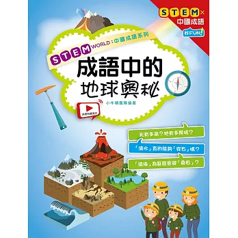 STEM WORLD中國成語系列： 成語中的地球奧秘 (電子書)