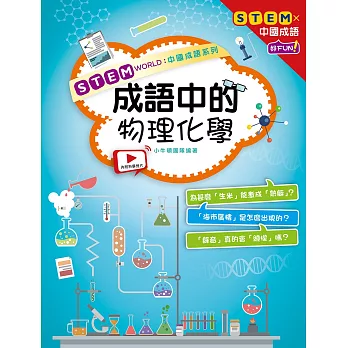 STEM WORLD中國成語系列： 成語中的物理化學 (電子書)