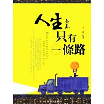 人生並非只有一條路 (電子書)