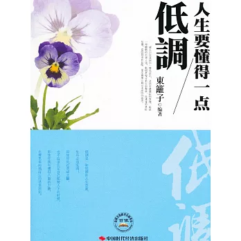 人生要懂得一點低調 (電子書)