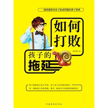 如何打敗孩子的拖延 (電子書)