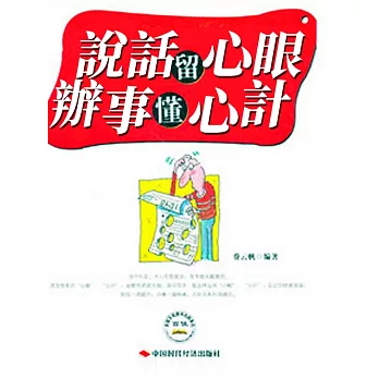 說話留心眼，辦事懂心計 (電子書)