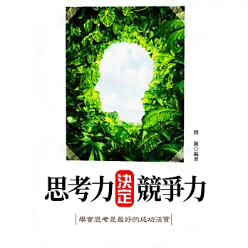 思考力決定競爭力 (電子書)